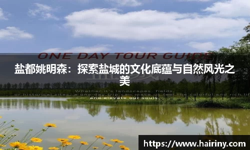 盐都姚明森：探索盐城的文化底蕴与自然风光之美