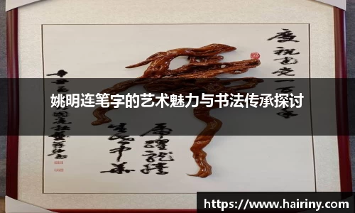 姚明连笔字的艺术魅力与书法传承探讨