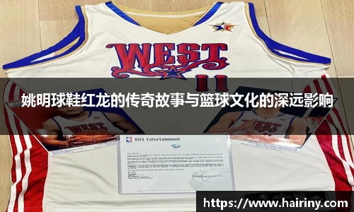 姚明球鞋红龙的传奇故事与篮球文化的深远影响