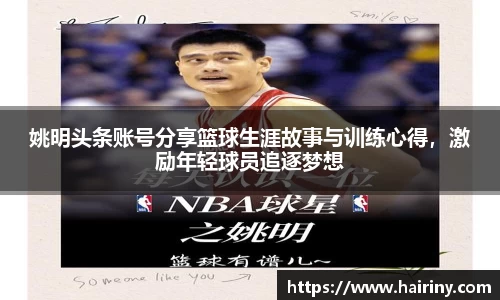 姚明头条账号分享篮球生涯故事与训练心得，激励年轻球员追逐梦想