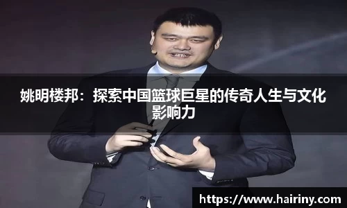 姚明楼邦：探索中国篮球巨星的传奇人生与文化影响力