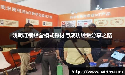 姚明连锁经营模式探讨与成功经验分享之路