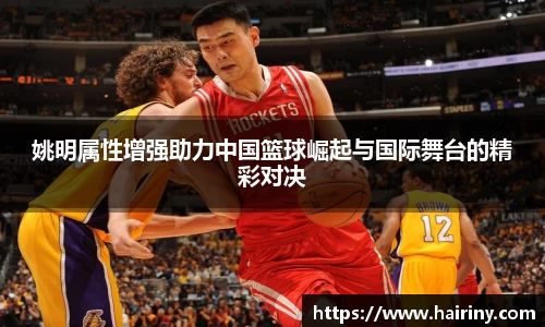 姚明属性增强助力中国篮球崛起与国际舞台的精彩对决