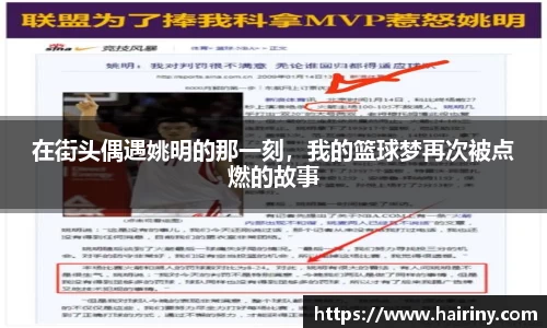 在街头偶遇姚明的那一刻，我的篮球梦再次被点燃的故事