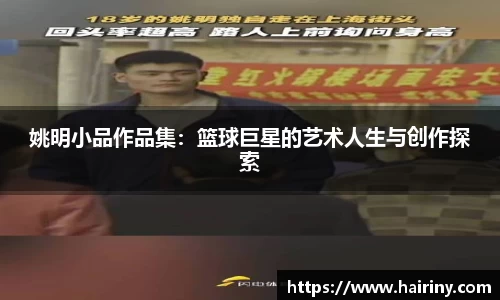 姚明小品作品集：篮球巨星的艺术人生与创作探索