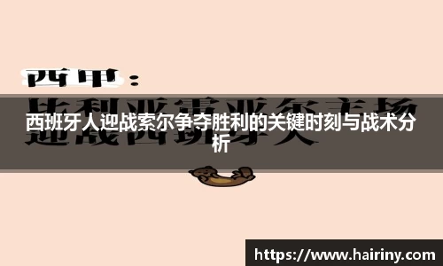 西班牙人迎战索尔争夺胜利的关键时刻与战术分析