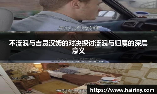 不流浪与吉灵汉姆的对决探讨流浪与归属的深层意义