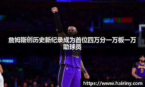 詹姆斯创历史新纪录成为首位四万分一万板一万助球员