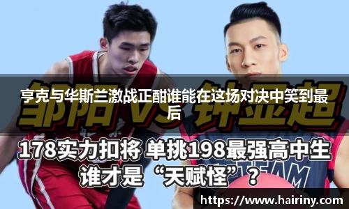 亨克与华斯兰激战正酣谁能在这场对决中笑到最后