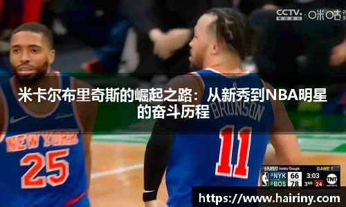 米卡尔布里奇斯的崛起之路：从新秀到NBA明星的奋斗历程