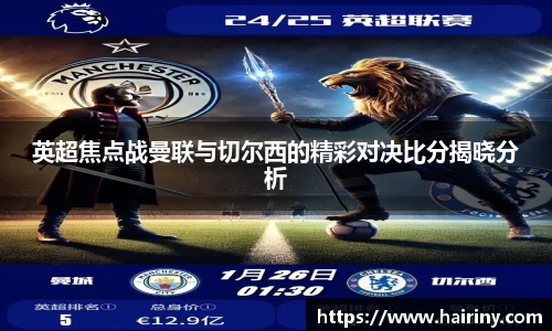 英超焦点战曼联与切尔西的精彩对决比分揭晓分析