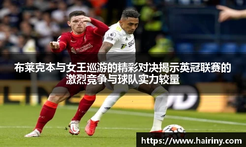 布莱克本与女王巡游的精彩对决揭示英冠联赛的激烈竞争与球队实力较量