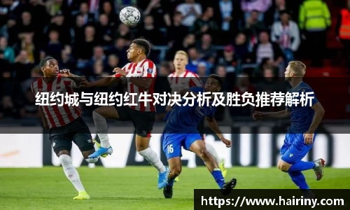 纽约城与纽约红牛对决分析及胜负推荐解析