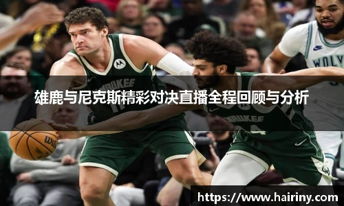 雄鹿与尼克斯精彩对决直播全程回顾与分析