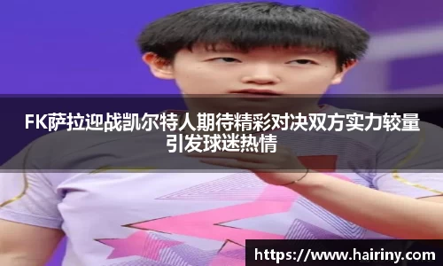 FK萨拉迎战凯尔特人期待精彩对决双方实力较量引发球迷热情