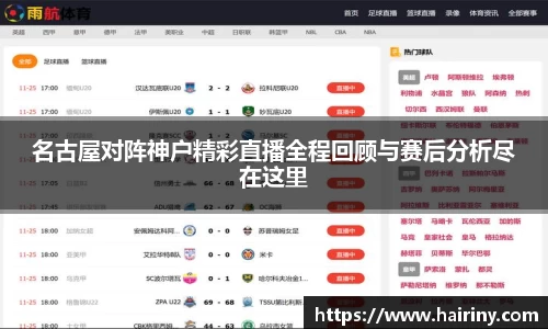 名古屋对阵神户精彩直播全程回顾与赛后分析尽在这里