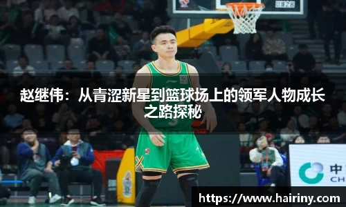 赵继伟：从青涩新星到篮球场上的领军人物成长之路探秘
