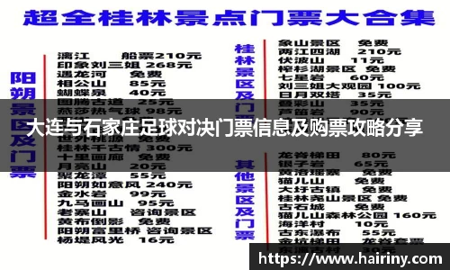 大连与石家庄足球对决门票信息及购票攻略分享