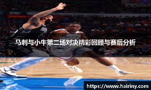 马刺与小牛第二场对决精彩回顾与赛后分析
